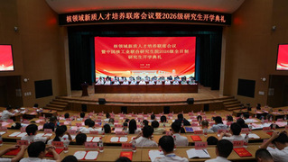哈工程参加2026年核领域新质...